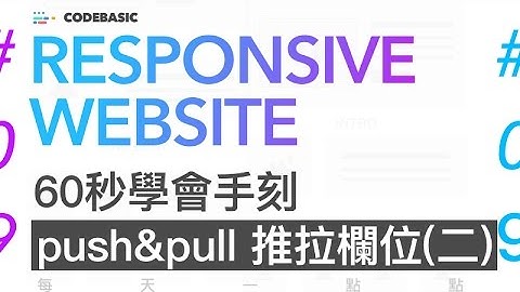 響應式網頁設計教學 : 60秒學會手刻 push&pull推拉欄位(二)  響應式網頁設計 #09 | Responsive Web Design Tutorial | 60秒學會響應式網頁設計
