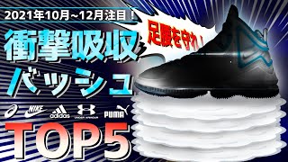 【10〜12月】足腰を守れ！！衝撃吸収特化バッシュ5選！！