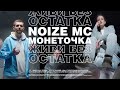 Noize MC feat. Монеточка — Живи без остатка (официальный клип)