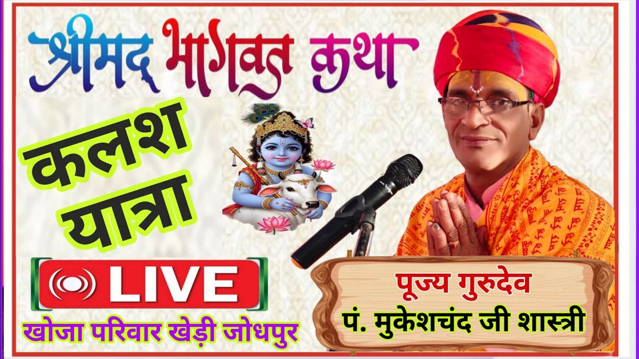 कलशयात्रा श्रीमद्भागवत कथा #radheradhe #bhagwargeeta #live #geetapath #shyam #ramayan #krishnakatha 