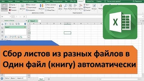 Сбор листов, таблиц из разных файлов в один файл Excel. Как объединить несколько файлов Excel в один
