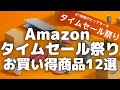 【Amazonタイムセール祭り】お買い得商品12選紹介します！【Amazonタイムセール情報/amazon/アマゾン/2022年9月】