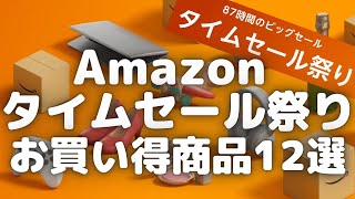 【Amazonタイムセール祭り】お買い得商品12選紹介します！【Amazonタイムセール情報/amazon/アマゾン/2022年9月】