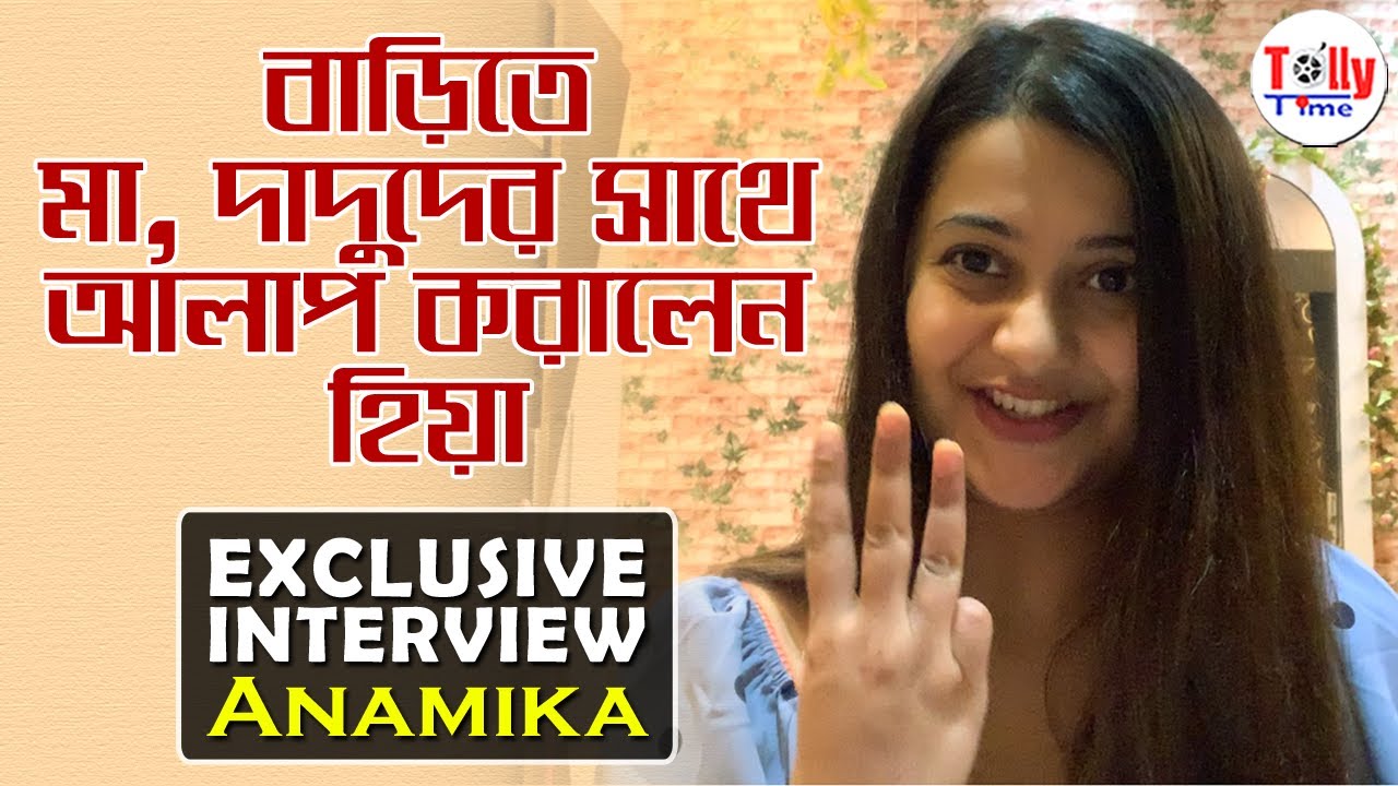 বাড়িতে মা, দাদুদের সাথে আলাপ করালেন হিয়া, চলল মজার প্রশ্ন-উত্তর পর্ব | Exclusive Interview | Anamika