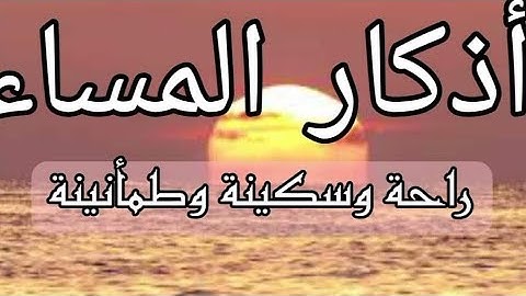 {أذكار المساء ✨مساء الخير و السعآده}🌑✨