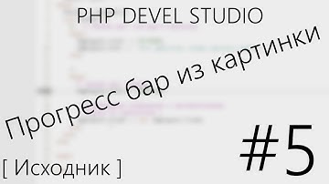 PHP DS | Прогресс-бар из картинки | Урок #5