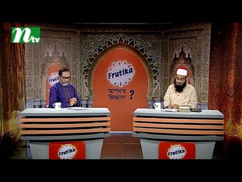 Frutika Apnar Jiggasa | Live Episode 11 Ramadan 2017 Frutika Apnar Jiggasa | Live Episode 11 Ramadan 2017