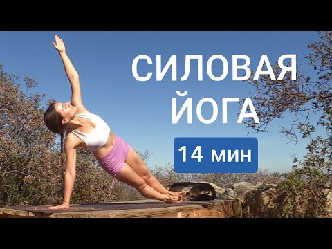 СИЛОВАЯ ЙОГА ДЛЯ ПРОДВИНУТЫХ | Утренняя йога практика | Йога Chilelavida