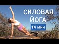 СИЛОВАЯ ЙОГА ДЛЯ ПРОДВИНУТЫХ | Утренняя йога практика | Йога Chilelavida