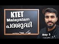 KTET മലയാളം SURE QUESTION TOPIC/പദശുദ്ധി/Important part/For Category 1,2,3&4