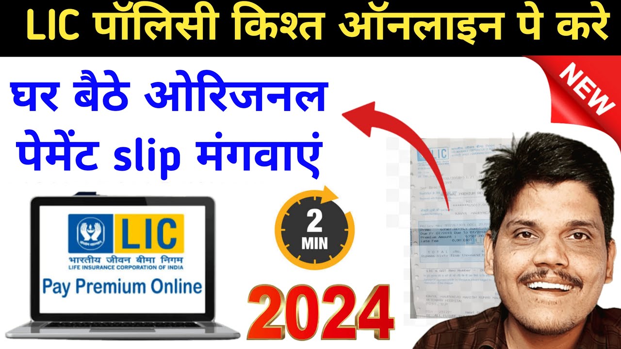 lic-policy-kaise-jama-kare-online-lic-premium-kaise-jama-kare-lic