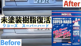 WAKOSスーパーハード】20年物の樹脂パーツ完全復活！！ - YouTube