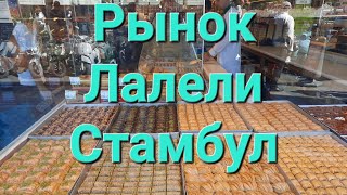 Рынок Лалели в Стамбуле #лалели