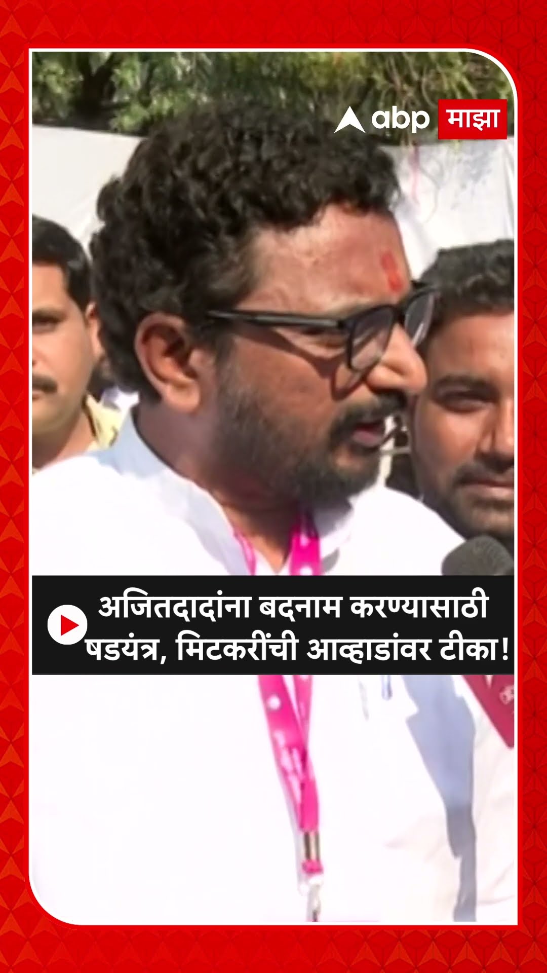 Amol Mitkari on Ajit Pawar | अजितदादांना बदनाम करण्यासाठी षडयंत्र, मिटकरींची आव्हाडांवर टीका