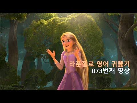 <strong>Tangled</strong> 073. 여러분은 이 영상이 만들어진 의도를 알고 계시죠? I mean : 내 말은