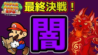 【ペーパーマリオRPGリメイク】＃12　ラストダンジョン！VS 1000年前の闇🐺💨【津軽弁狛犬Vtuber】