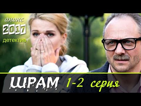 Шрам 1-2 серия / Детективные сериалы 2017 #анонс Наше кино