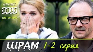 Шрам 1-2 серия / Детективные сериалы 2017 #анонс Наше кино