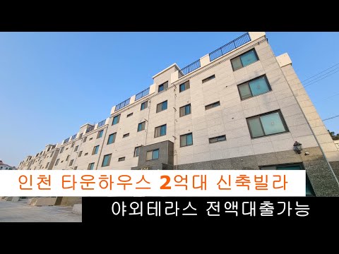 (159)2억대 인천 타운하우스🙆 야외테라스 완정역 역세권😍 분양가 더 내렸다~👍분양속도 굉장히 빨라요🥳