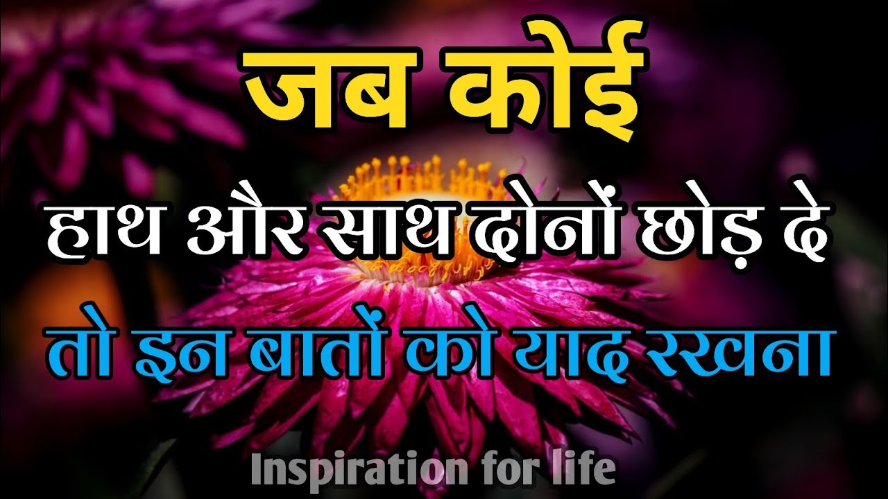 जब कोई हाथ और साथ दोनों छोड़ दे तो ये बातें याद रखना||Best Motivational Speech||