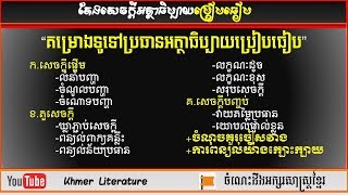 គម្រោងទូទៅប្រធានអត្ថាធិប្បាយប្រៀបធៀប - Khmer Literature