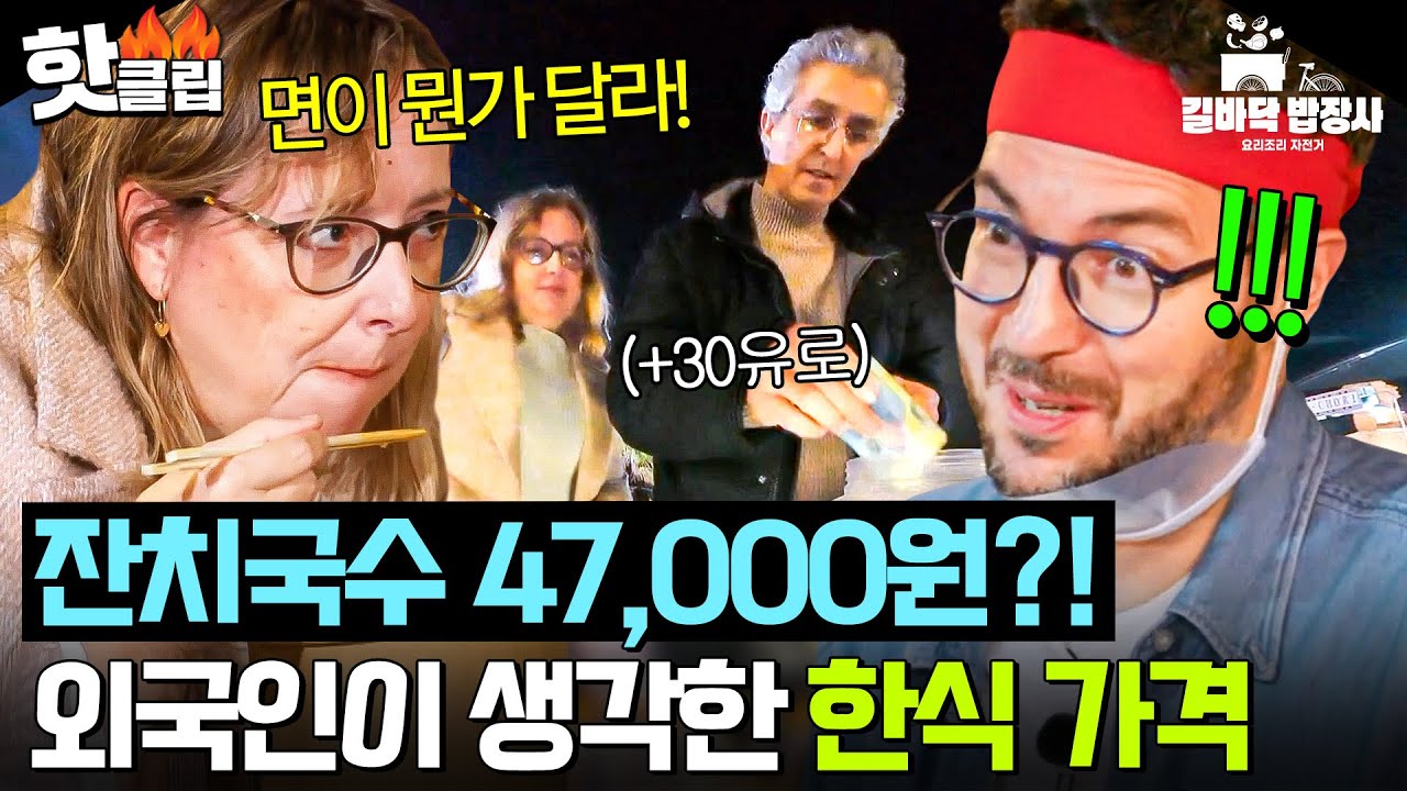 ✨한식 FLEX✨ 파스타와는 다른 잔치국수 K-감칠맛에 🔥역대급 현금🔥 내고 간 스페인 중년 커플ㄷㄷ｜길바닥 밥장사｜JTBC 250527 방송