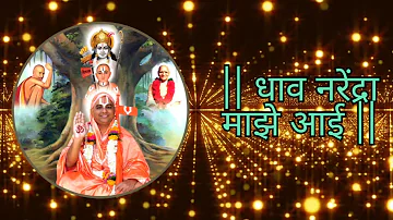 #Dhav Narendra Maze Aai _ धाव नरेंद्रा माझे आई _ #Narendra maharaj songs _ Bhajan #Nanijdham