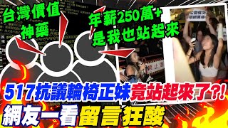 517立法院外"群眾抗議"!輪椅正妹"竟站起來了"?!網友一看"留言狂酸"..｜Funny 4