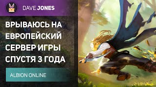 🔴ALBION ONLINE - ВРЫВАЮСЬ НА ЕВРОПЕЙСКИЙ СЕРВЕР СПУСТЯ 3 ГОДА. ДЕНЬ 3.