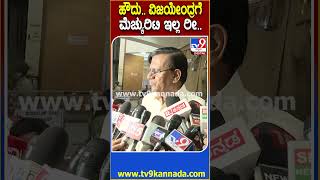 Basvaraj Rayareddi on Vijayendra: ವಿಜಯೇಂದ್ರಗೆ ಔಟ್ಗೋಯಿಂಗ್ CM ಅರ್ಥ ಗೊತ್ತಿಲ್ಲ ಅಂದ್ರೆ ಏನು ಮಾಡಲಿ| #TV9D