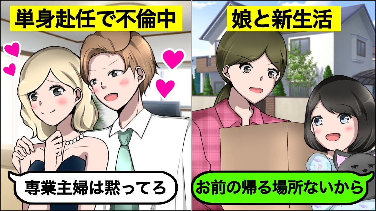 Line 単身赴任中に不倫してる旦那に もうお前の家ないから と伝えた結果www Youtube
