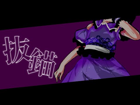 【相棒PV】抜錨