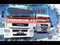 КАМАЗ NEO ! УТЕПЛИТЬ ИЛИ ЗАМЕРЗНУТЬ? ИЗБАВЛЯЕМСЯ ОТ КОНДЕНСАТА. Иней достал!