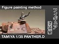 #85 [戦車 プラモデル] タミヤ パンサーD フィギュア塗装編　TAMIYA PANTHER.D Figure Painting Edition