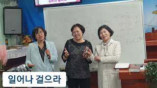 일어나 걸으라/김춘례 박재은 곽상분 전도사 찬양