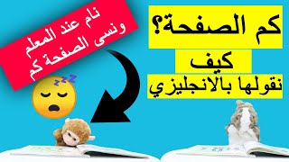 محادثات انجليزية في المدرسة كيف نقول كم الصفحة بالانجليزية