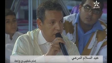 تلاوة خاشعة من صلاة الفجر بصوت عبد السلام الدرعي مسجد الدرهم بالعيون