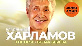 Владимир Харламов - The Best - Белая берёза