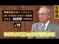 ※LIVE 3/18 16:00〜/ゲスト：岡部伸（産経新聞論説委員）『宮崎正弘の生インタビュー #19』ウクライナ戦争とインテリジェンス