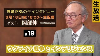 ※LIVE 3/18 16:00〜/ゲスト：岡部伸（産経新聞論説委員）『宮崎正弘の生インタビュー #19』ウクライナ戦争とインテリジェンス