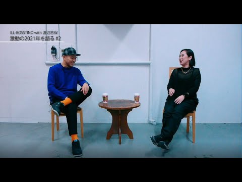 ILL-BOSSTINO with 渡辺志保 "激動の2021年を語る" 後編