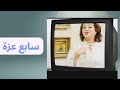 شوفلي حل سابع عزة شوفلي حل سابع عزة