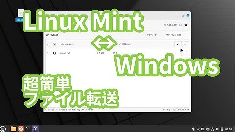 Linux MintとWindowsで簡単にファイル転送する
