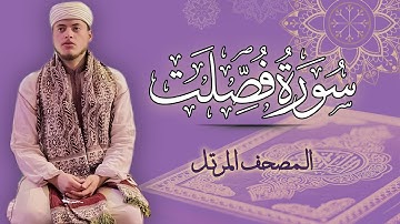 القارئ الياس حجري | سورة فصلت - المصحف المرتل برواية ورش عن نافع
