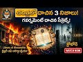 చరిత్రలో దాగివున్న 3 అతిపెద్ద మిస్టరీస్! | History Mysteries Telugu | CineBodha