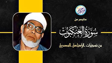 تلاوة نادرة لاول مرة للشيخ الحصري - سورة العنكبوت - من الاذاعة المصرية فترة الستينات !! جودة عاليةᴴᴰ