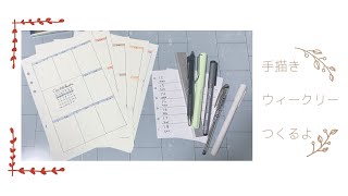 【システム手帳】ハンドレタリングで手描きウィークリーを作成✨バレットジャーナル風に作るよ！