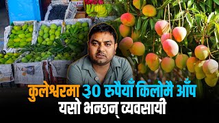 আঁপলে ভরিও কুলশ্বরকো ফলফুল বাজার, কোথায়–কথা আসবে, কত মূল্য?