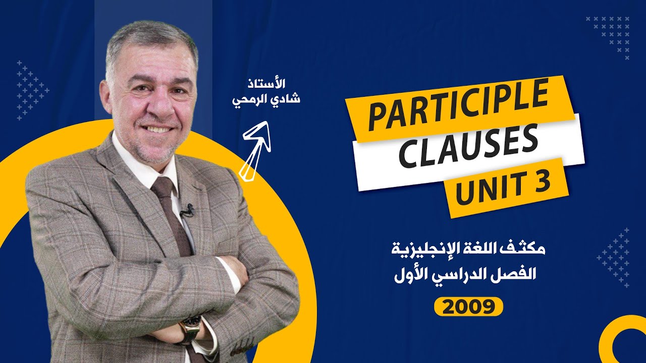 الحصة الثامنة - مكثف الوحدة الثالثة - اللغة الانجليزية  - توجيهي 2009 - الأستاذ شادي الرمحي
