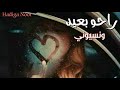 حالات واتس اب |لاتبكي ياعيوني 😔 راحو بعيد ونسيوني 😔 2018|